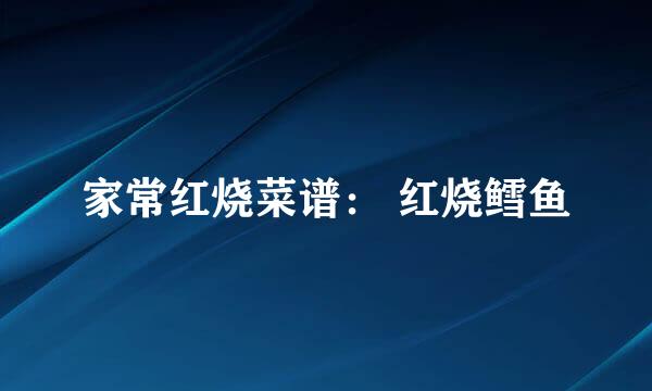 家常红烧菜谱: 红烧鳕鱼