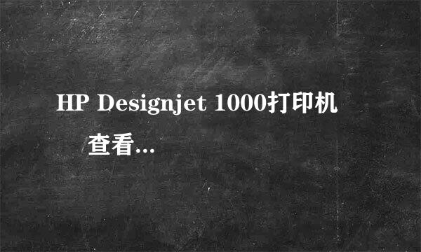HP Designjet 1000打印机 – 查看墨盒状态消息