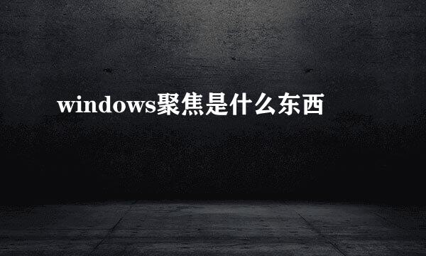 windows聚焦是什么东西