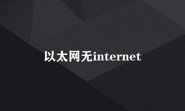 以太网无internet