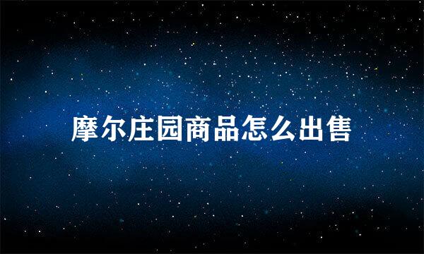 摩尔庄园商品怎么出售