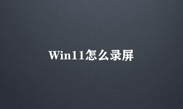 Win11怎么录屏