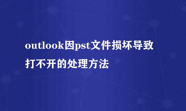 outlook因pst文件损坏导致打不开的处理方法