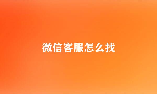 微信客服怎么找