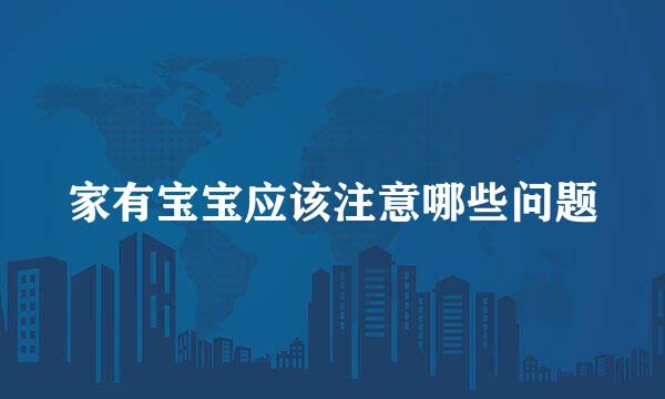 家有宝宝应该注意哪些问题