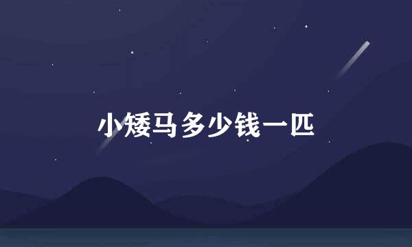 小矮马多少钱一匹
