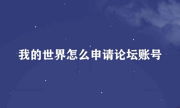 我的世界怎么申请论坛账号