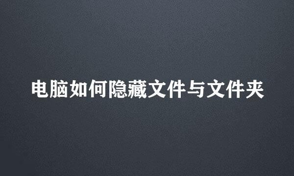 电脑如何隐藏文件与文件夹