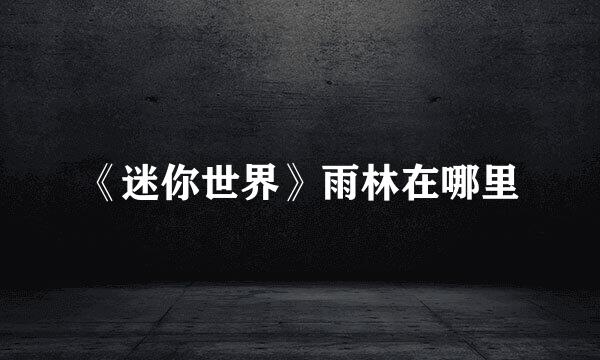 《迷你世界》雨林在哪里