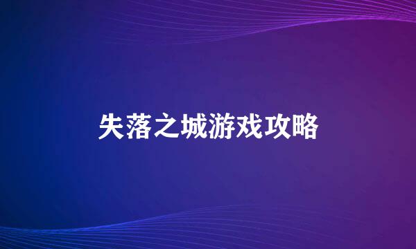 失落之城游戏攻略