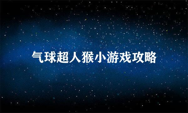 气球超人猴小游戏攻略