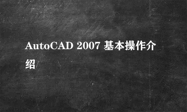 AutoCAD 2007 基本操作介绍