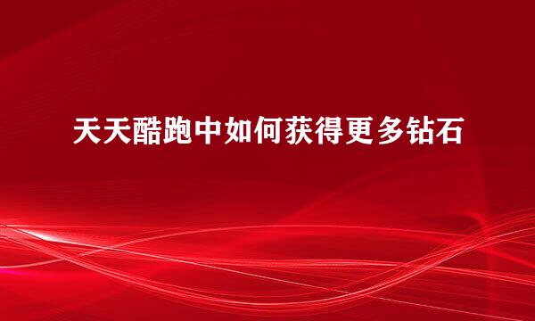 天天酷跑中如何获得更多钻石