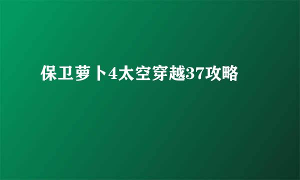 保卫萝卜4太空穿越37攻略
