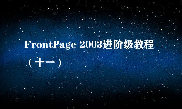 FrontPage 2003进阶级教程（十一）
