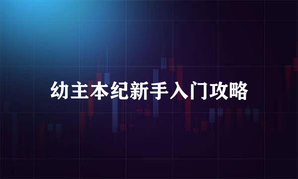 幼主本纪新手入门攻略