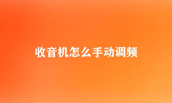 收音机怎么手动调频