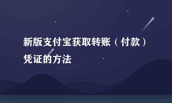新版支付宝获取转账(付款)凭证的方法