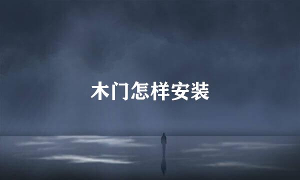 木门怎样安装