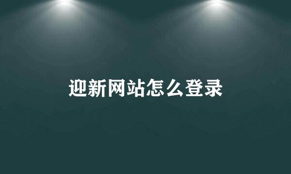 迎新网站怎么登录