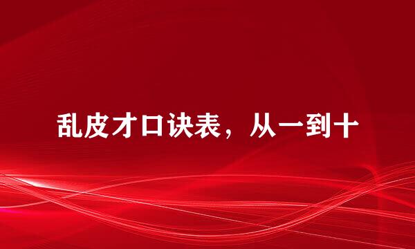乱皮才口诀表，从一到十