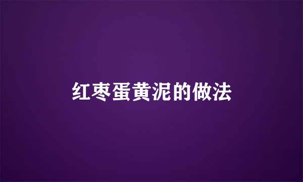 红枣蛋黄泥的做法