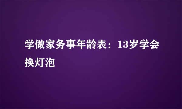 学做家务事年龄表：13岁学会换灯泡