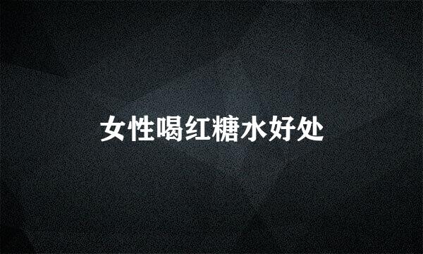 女性喝红糖水好处