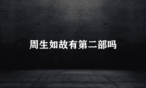 周生如故有第二部吗