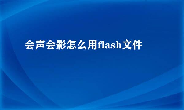 会声会影怎么用flash文件