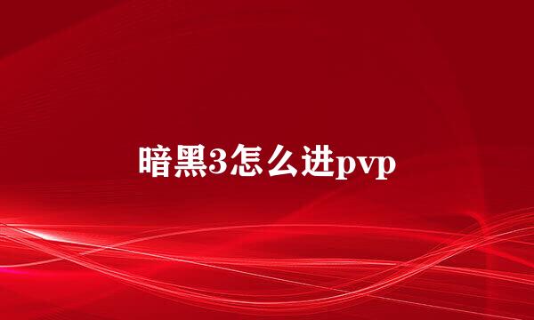 暗黑3怎么进pvp