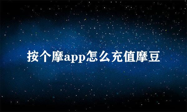 按个摩app怎么充值摩豆