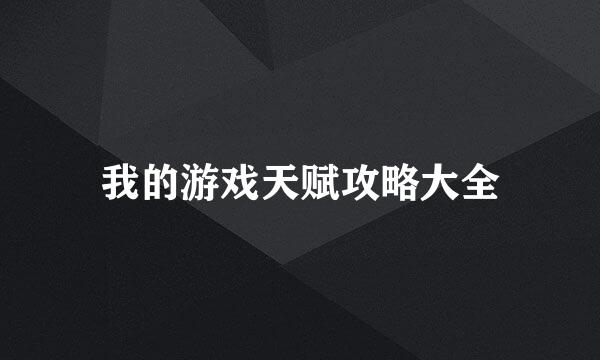 我的游戏天赋攻略大全