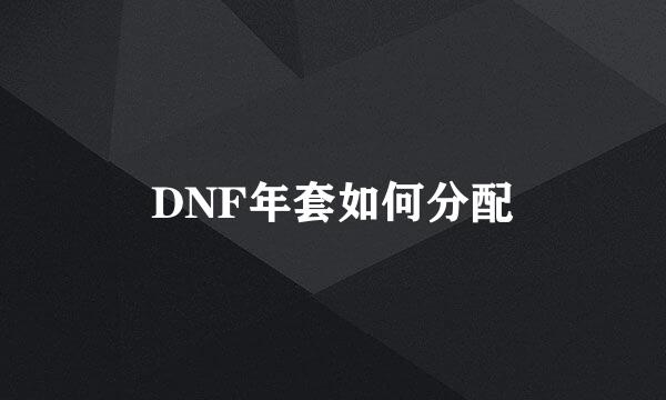 DNF年套如何分配