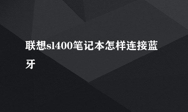 联想sl400笔记本怎样连接蓝牙
