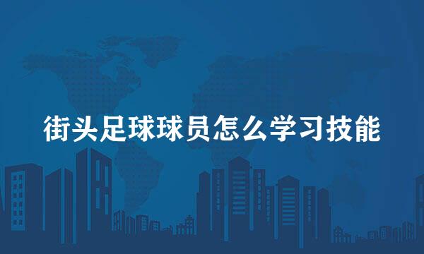 街头足球球员怎么学习技能