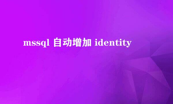 mssql 自动增加 identity