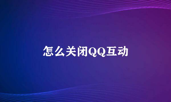 怎么关闭QQ互动