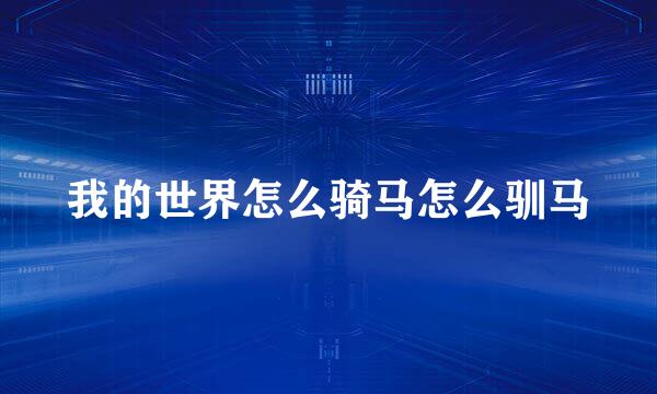 我的世界怎么骑马怎么驯马