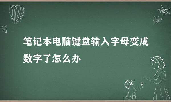 笔记本电脑键盘输入字母变成数字了怎么办