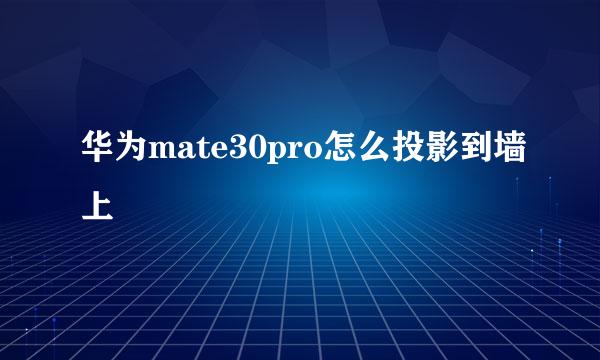 华为mate30pro怎么投影到墙上