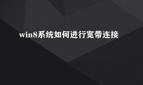 win8系统如何进行宽带连接