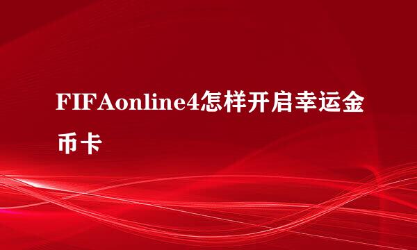 FIFAonline4怎样开启幸运金币卡