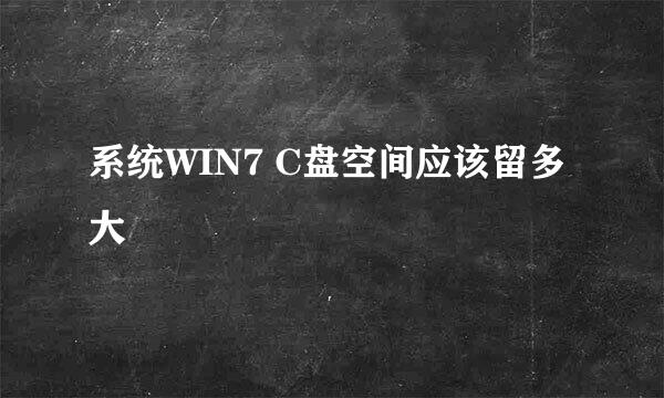 系统WIN7 C盘空间应该留多大