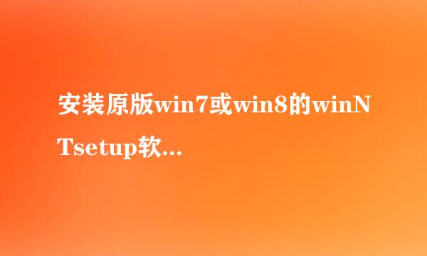 安装原版win7或win8的winNTsetup软件中“引导驱动器”和“安装磁盘的位置”是什么意思