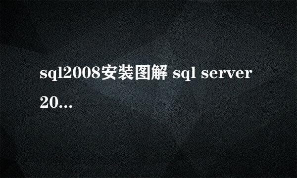 sql2008安装图解 sql server 2008 R2安装教程