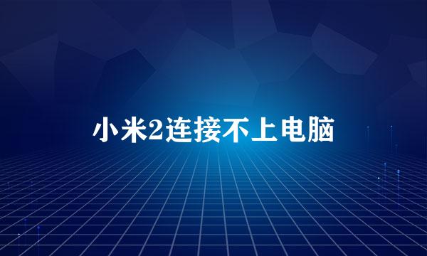 小米2连接不上电脑