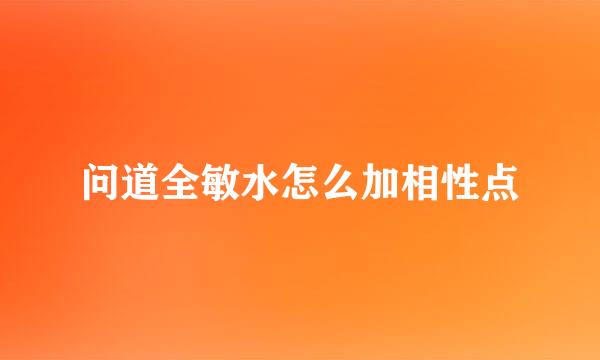 问道全敏水怎么加相性点