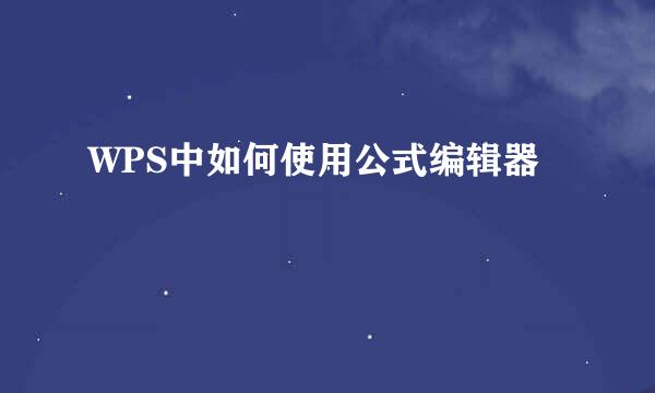 WPS中如何使用公式编辑器