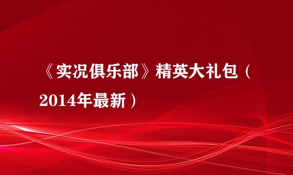 《实况俱乐部》精英大礼包（2014年最新）